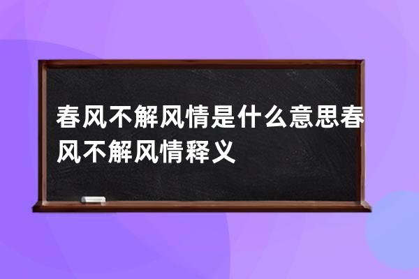 春风不解风情是什么意思 春风不解风情释义