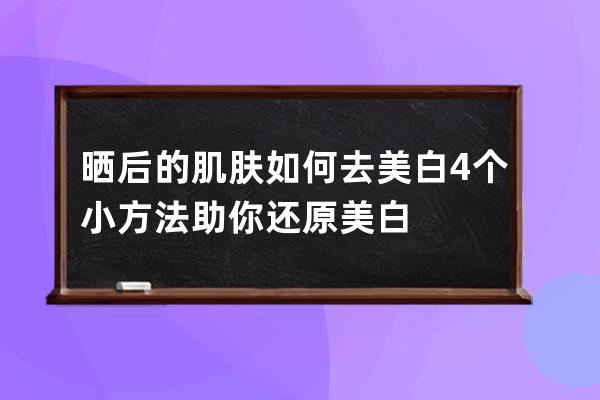 晒后的肌肤如何去美白 4个小方法助你还原美白