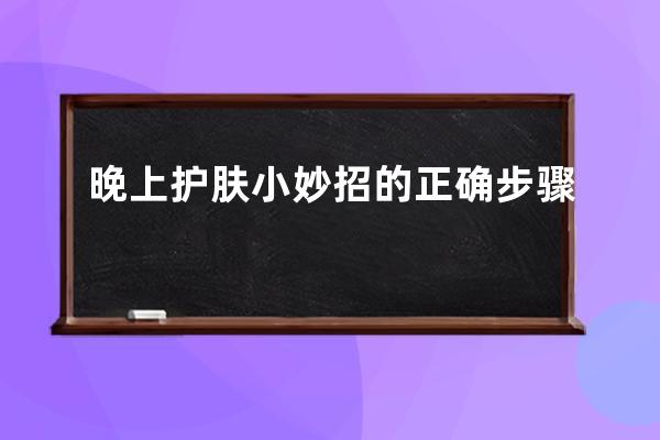 晚上护肤小妙招的正确步骤