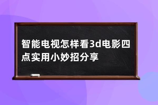 智能电视怎样看3d电影 四点实用小妙招分享 