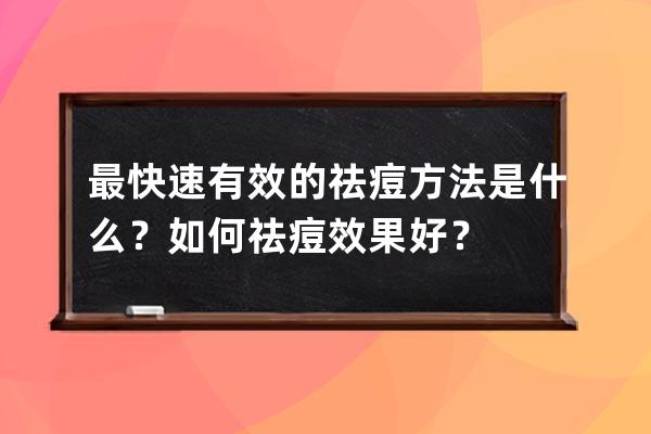 最快速有效的祛痘方法是什么？如何祛痘效果好？