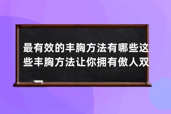 最有效的丰胸方法有哪些 这些丰胸方法让你拥有傲人双峰