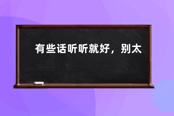 有些话听听就好，别太当真：如何保持理性思考，不被舆论左右