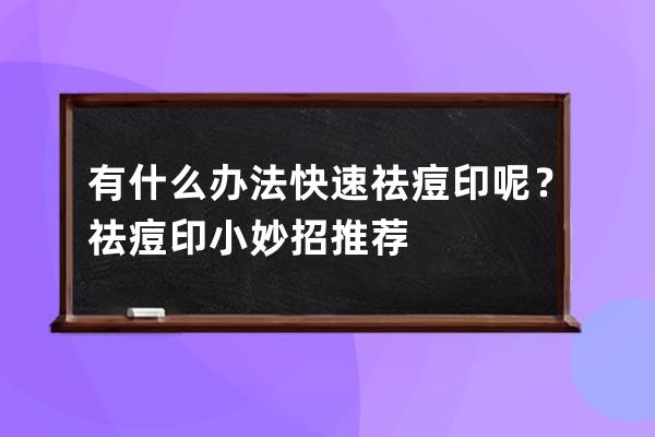 有什么办法快速祛痘印呢？祛痘印小妙招推荐