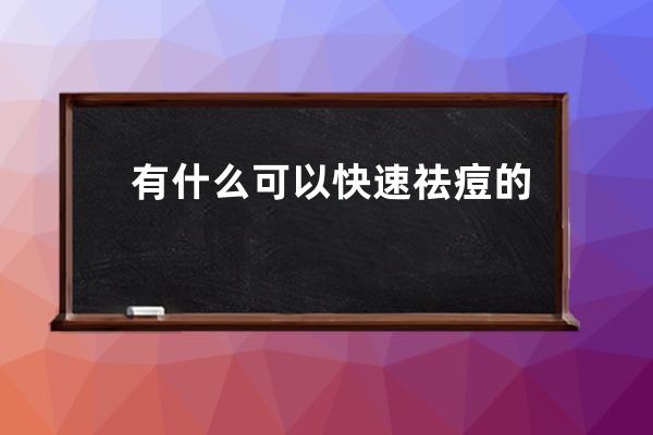 有什么可以快速祛痘的方法或者小妙招呢？