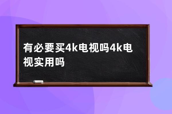 有必要买4k电视吗 4k电视实用吗 