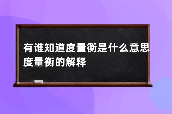 有谁知道度量衡是什么意思 度量衡的解释