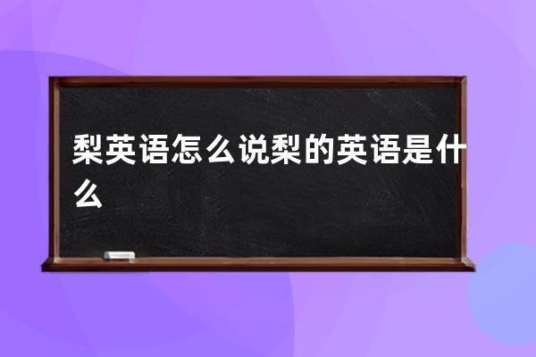 梨英语怎么说 梨的英语是什么