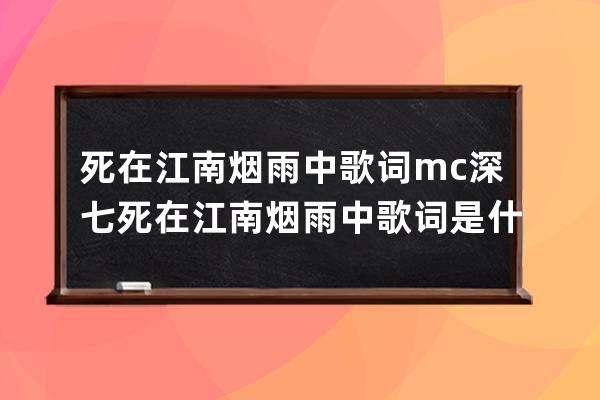 死在江南烟雨中歌词mc深七 死在江南烟雨中歌词是什么