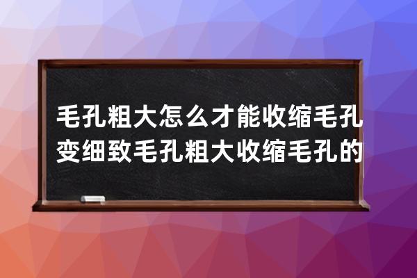 毛孔粗大怎么才能收缩毛孔变细致 毛孔粗大收缩毛孔的4个小妙招