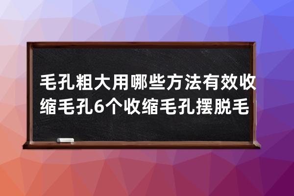 毛孔粗大用哪些方法有效收缩毛孔 6个收缩毛孔摆脱毛孔粗大的小妙招