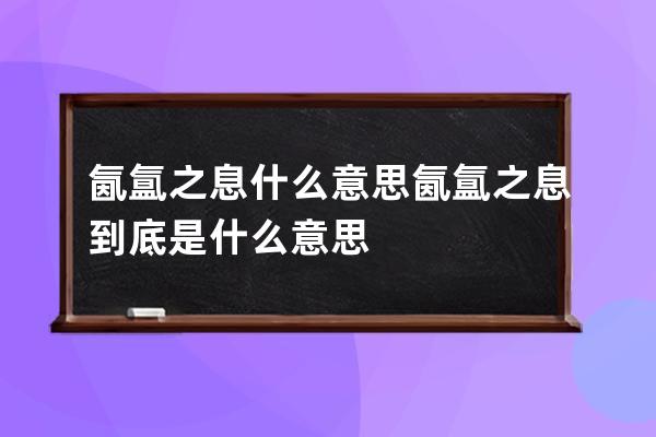 氤氲之息什么意思 氤氲之息到底是什么意思