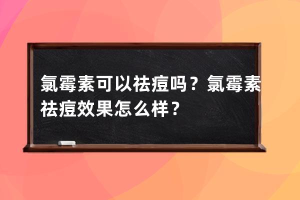 氯霉素可以祛痘吗？氯霉素祛痘效果怎么样？