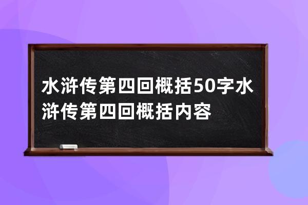 水浒传第四回概括50字 水浒传第四回概括内容