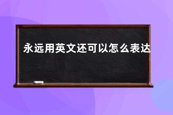 永远用英文还可以怎么表达