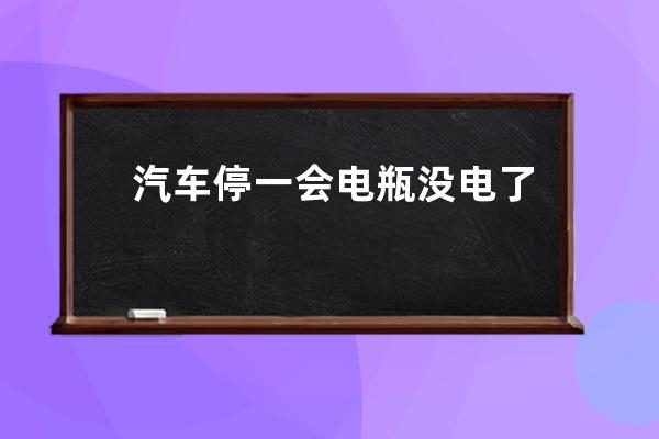 汽车停一会电瓶没电了怎么办