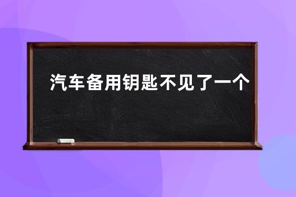 汽车备用钥匙不见了一个