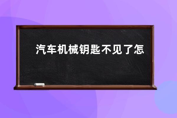 汽车机械钥匙不见了怎么办