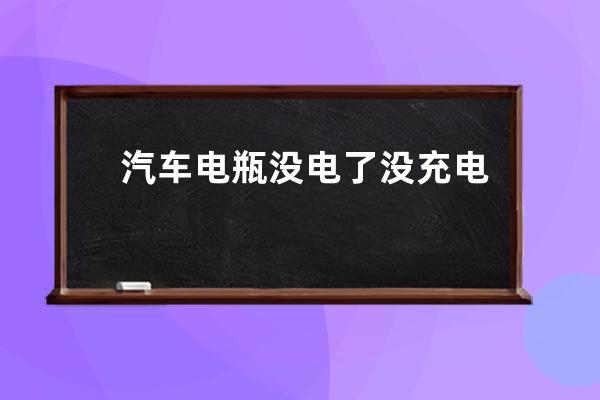 汽车电瓶没电了没充电宝怎么办