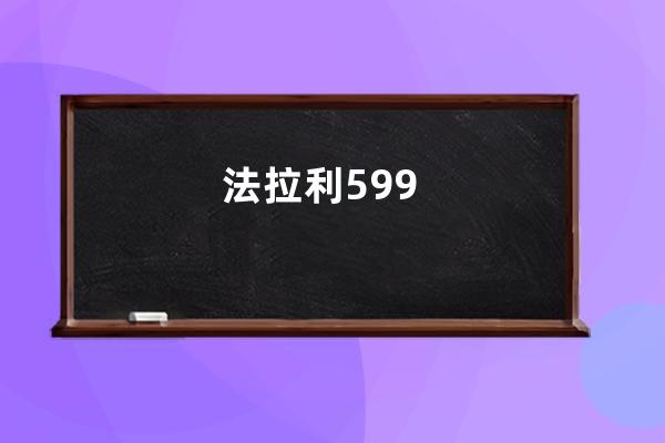 法拉利599