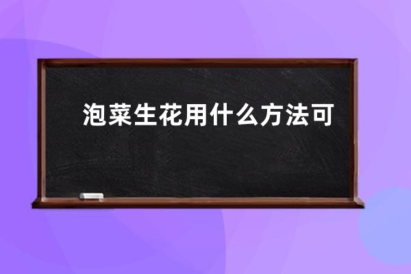 泡菜生花用什么方法可以去掉 怎么去除泡菜生花