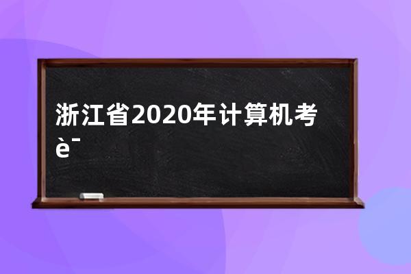 浙江省2020年计算机考试