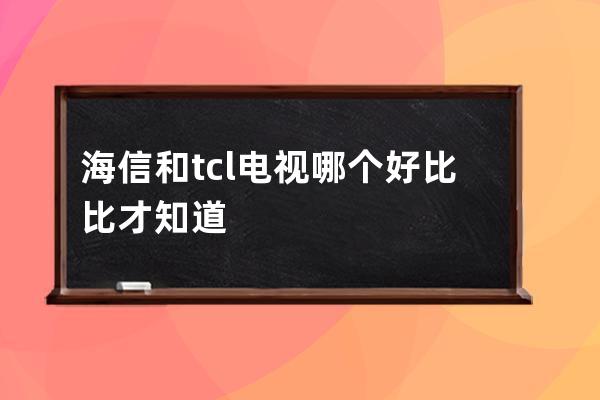 海信和tcl电视哪个好 比比才知道 