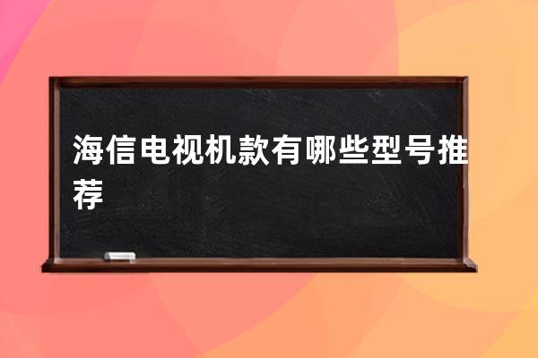 海信电视机款有哪些 型号推荐 