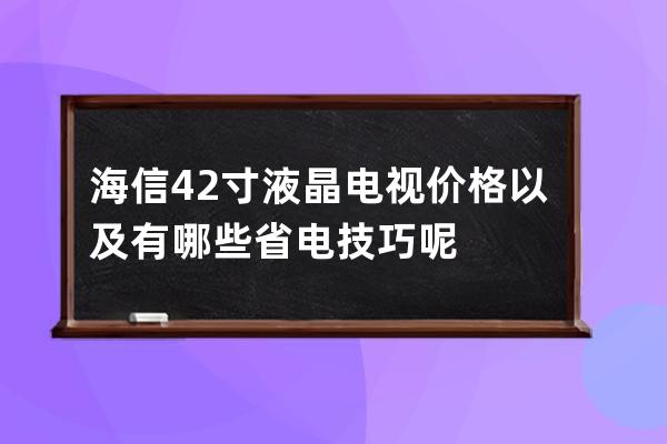 海信42寸液晶电视价格 以及有哪些省电技巧呢 