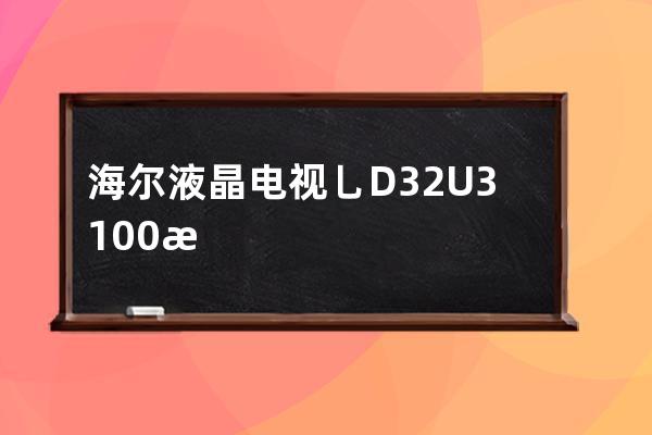 海尔液晶电视乚D32U3100怎么样 海尔液晶电视价格介绍 