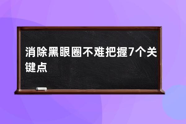 消除黑眼圈不难把握7个关键点