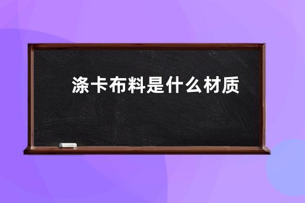 涤卡布料是什么材质 