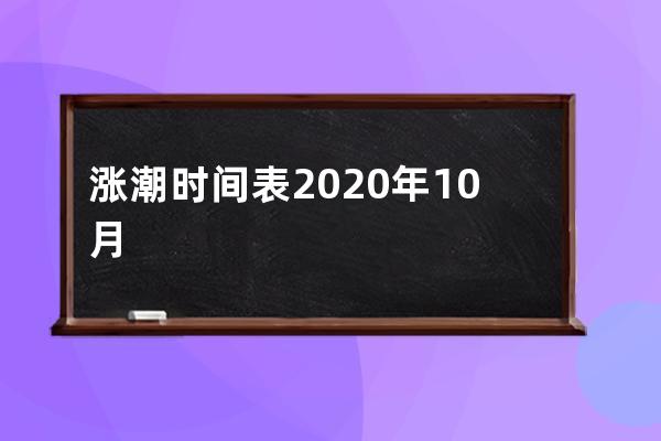 涨潮时间表2020年10月