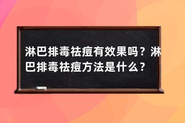 淋巴排毒祛痘有效果吗？淋巴排毒祛痘方法是什么？