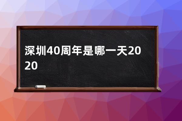 深圳40周年是哪一天 2020年8月26日