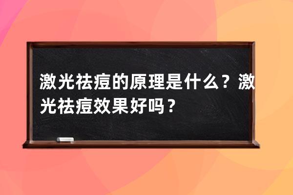 激光祛痘的原理是什么？激光祛痘效果好吗？