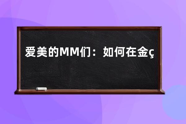 爱美的MM们：如何在金秋打造最自然的彩妆呢？