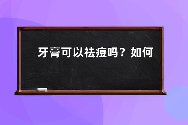 牙膏可以祛痘吗？如何快速祛痘？