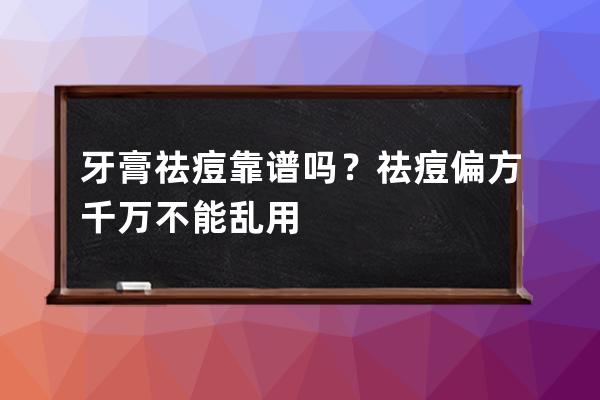 牙膏祛痘靠谱吗？祛痘偏方千万不能乱用