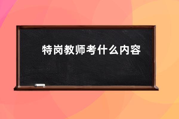 特岗教师考什么内容