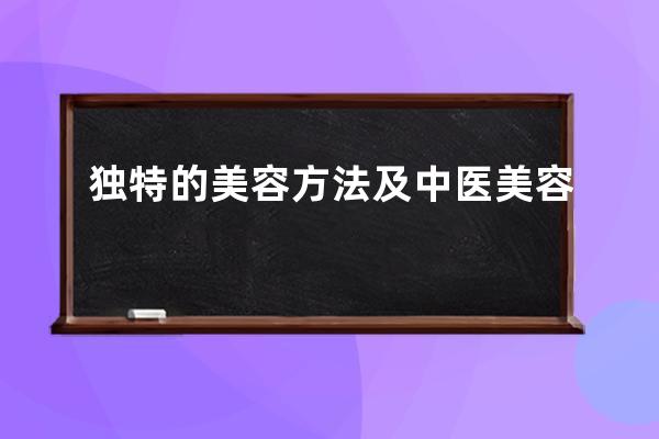 独特的美容方法及中医美容