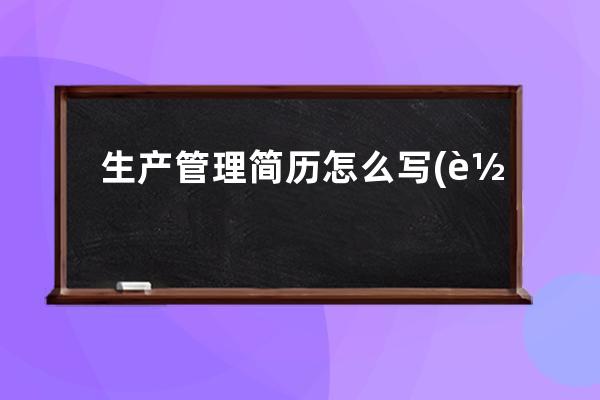 生产管理简历怎么写(车间生产管理简历怎么写)