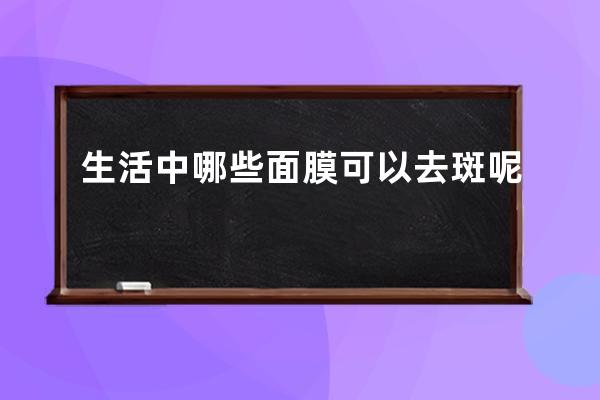 生活中哪些面膜可以去斑呢