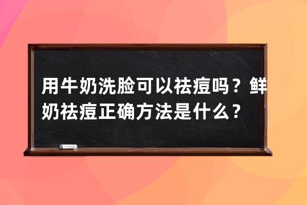 用牛奶洗脸可以祛痘吗？鲜奶祛痘正确方法是什么？