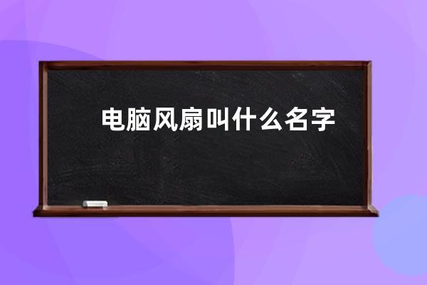 电脑风扇叫什么名字