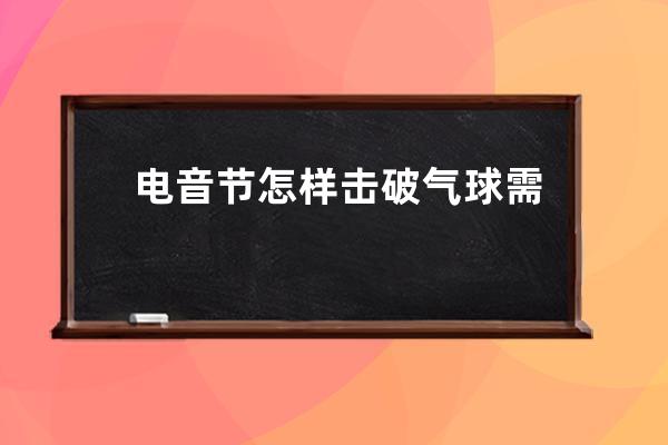 电音节怎样击破气球 需要怎么操作