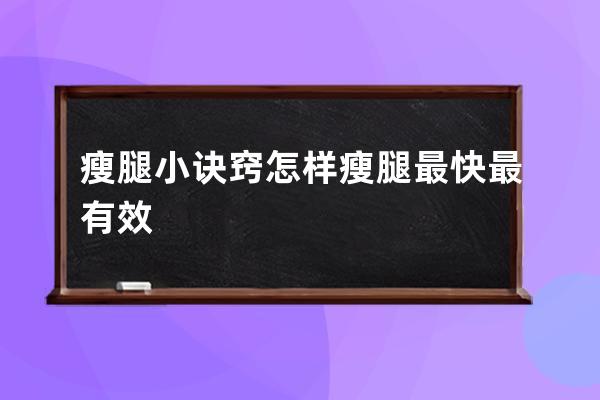 瘦腿小诀窍  怎样瘦腿最快最有效