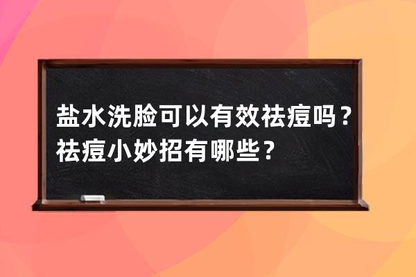 盐水洗脸可以有效祛痘吗？祛痘小妙招有哪些？