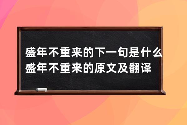 盛年不重来的下一句是什么 盛年不重来的原文及翻译