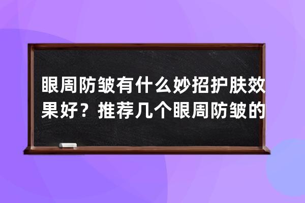 眼周防皱有什么妙招护肤效果好？推荐几个眼周防皱的护肤方法